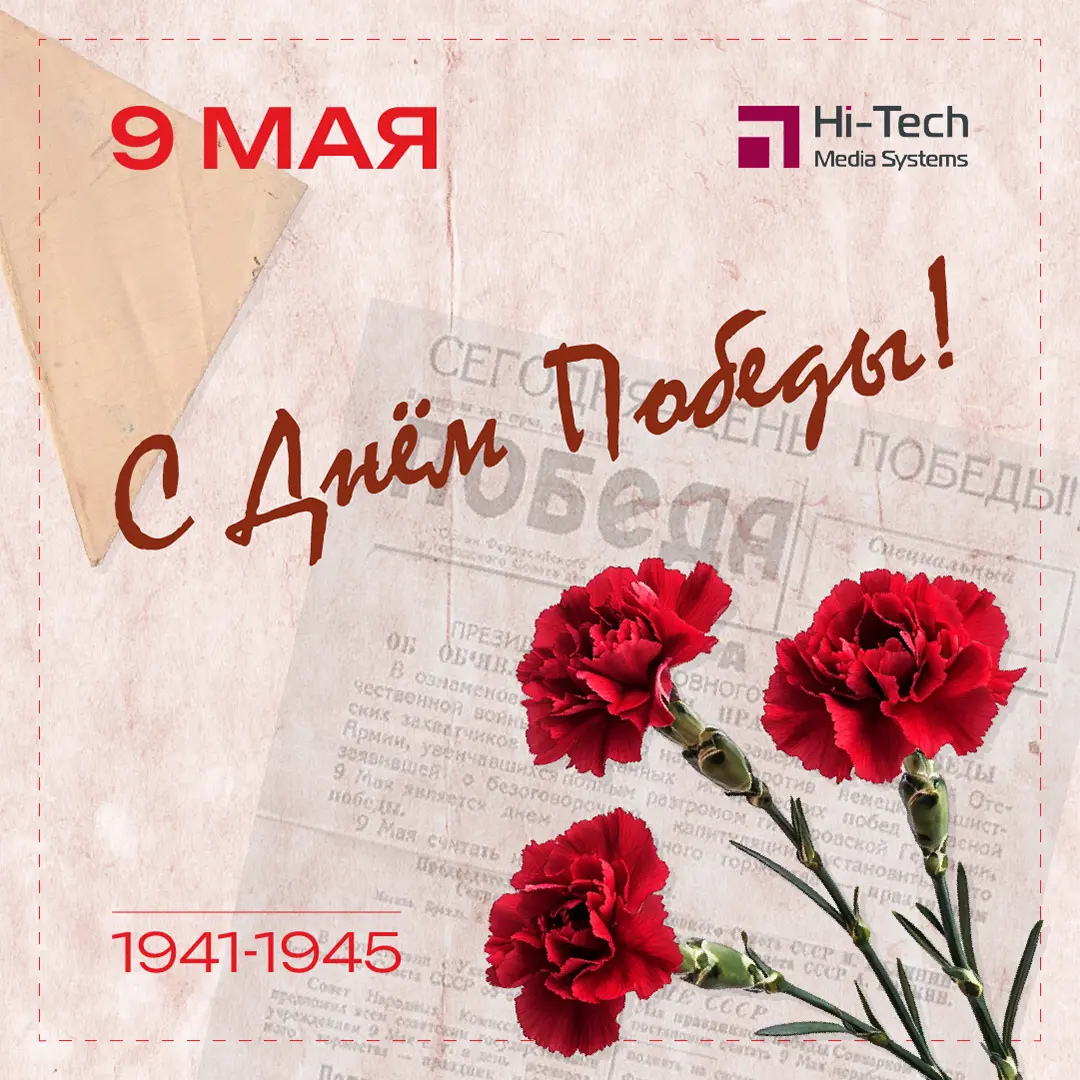 Дорогие Партнеры, с Днём Победы!