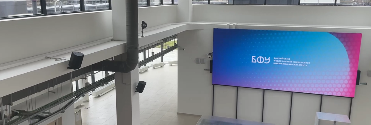 Системный интегратор «Хай-Тек Медиа Системс» оснастил кампус БФУ им. Канта современными мультимедийными системами