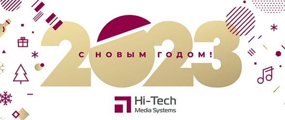 С Новым 2023 годом!