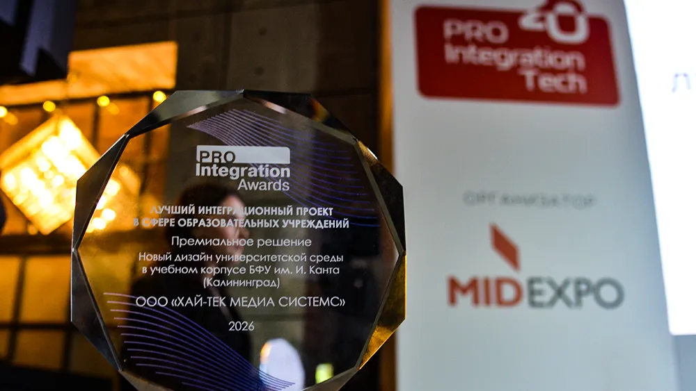 «Хай-Тек Медиа Системс» стал лауреатом престижной премии Prointegration Awards 2026