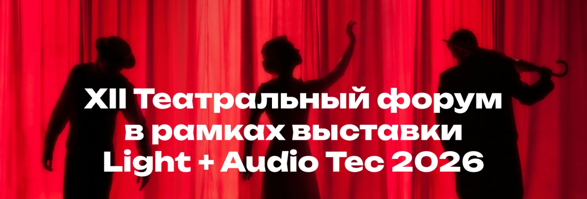 Hi-Tech Media Systems выступает на XII Театральном форуме в рамках выставки Light + Audio Tec 2026