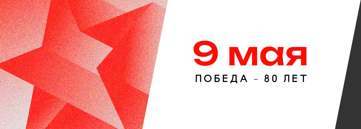 С 80 летием со Дня Победы в Великой Отечественной войне